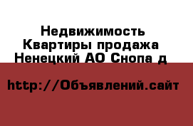 Недвижимость Квартиры продажа. Ненецкий АО,Снопа д.